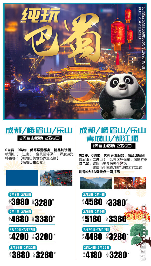 巴蜀旅游手機海報