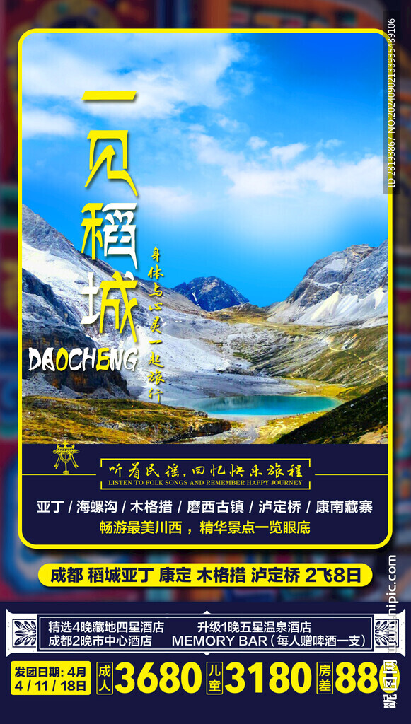 四川稻城旅游手機(jī)海報(bào)