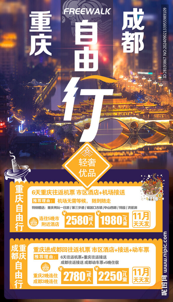 成都重慶旅游手機海報
