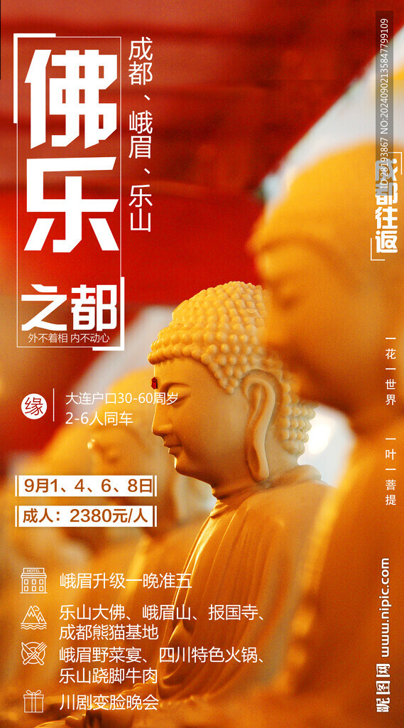 峨眉山旅游手機海報