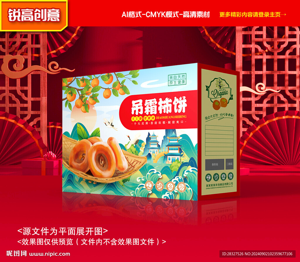 柿餅包裝 柿子禮盒