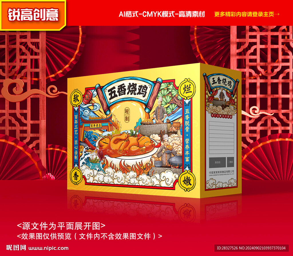 扒雞包裝 燒雞禮盒