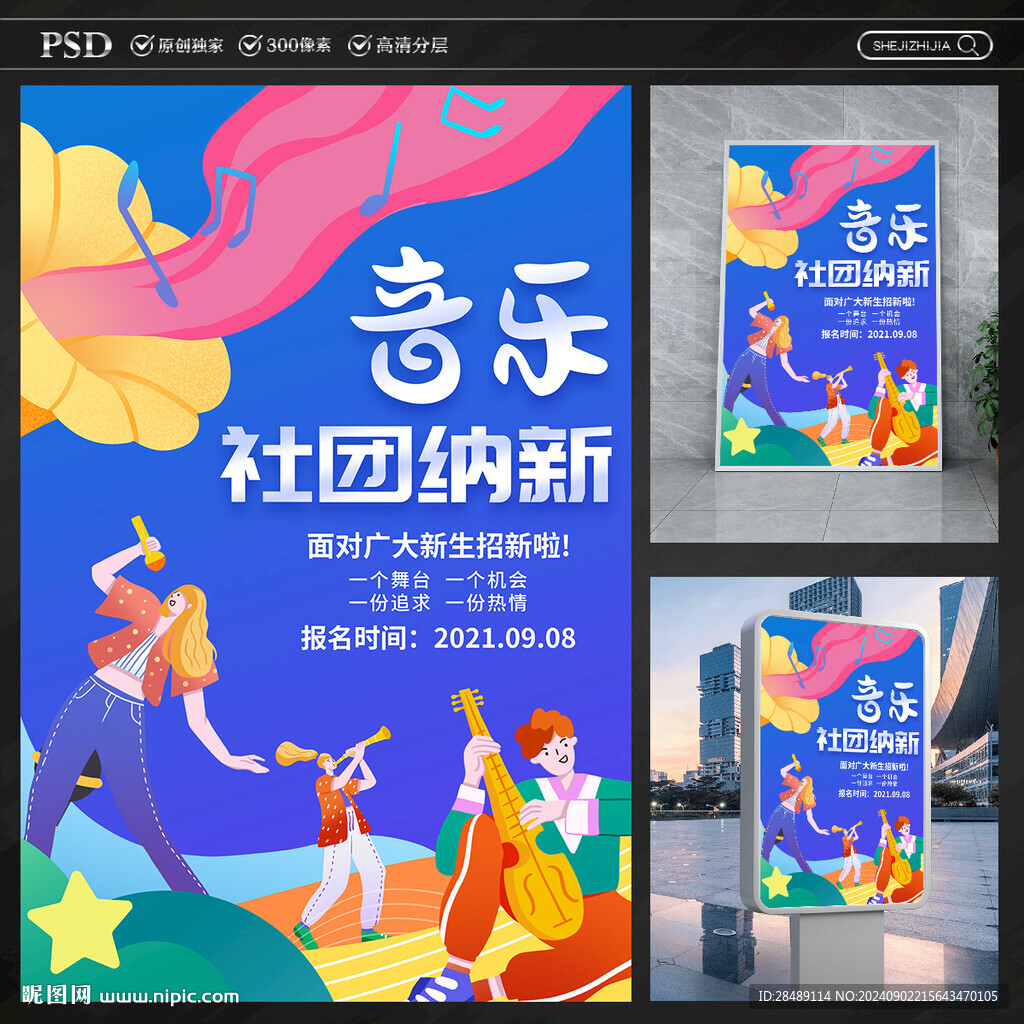 音樂社團納新