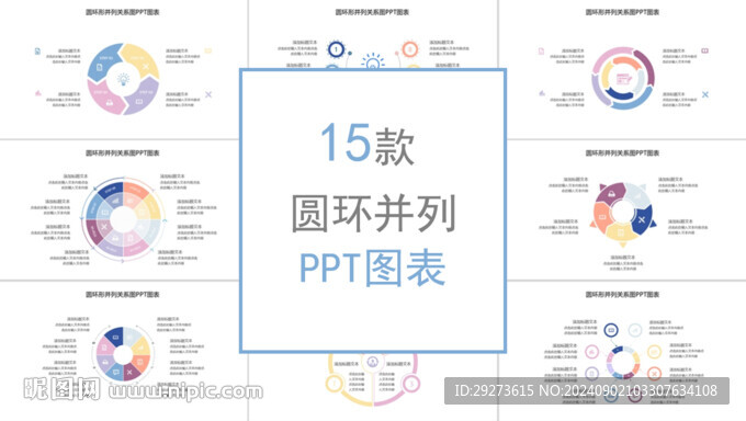 15款圓環并列可編輯PPT模板