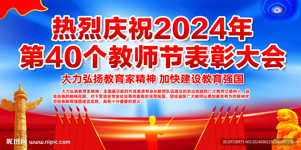 第40個教師節(jié)表彰表會