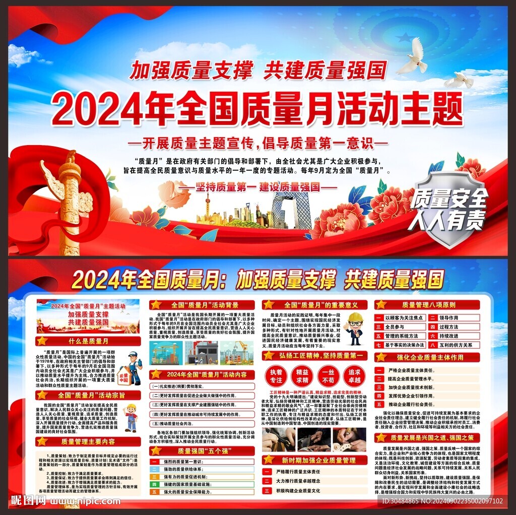 2024年全國質量月