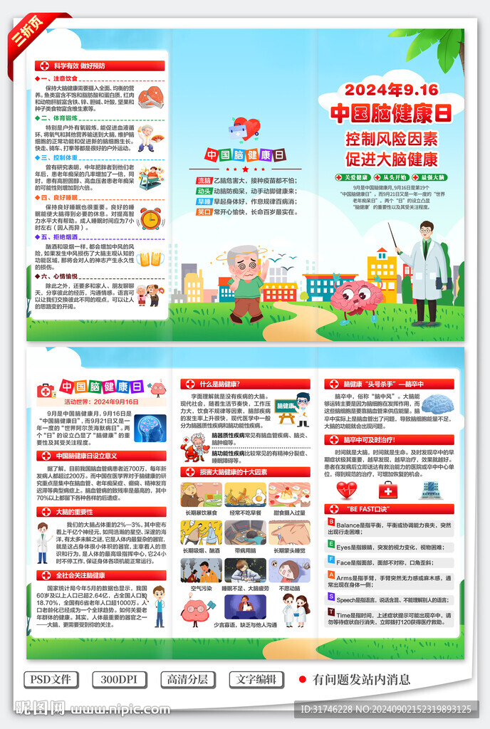 2024中國腦健康日三折頁