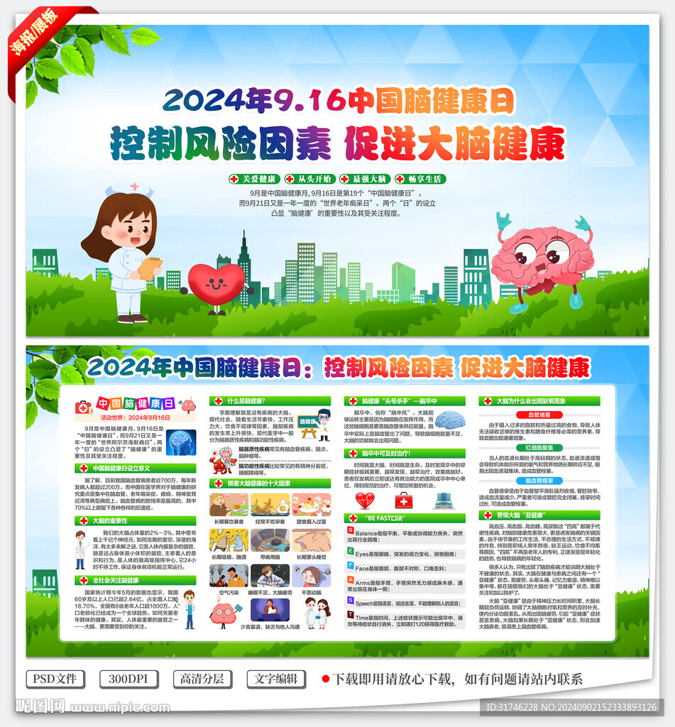 2024年中國腦健康日