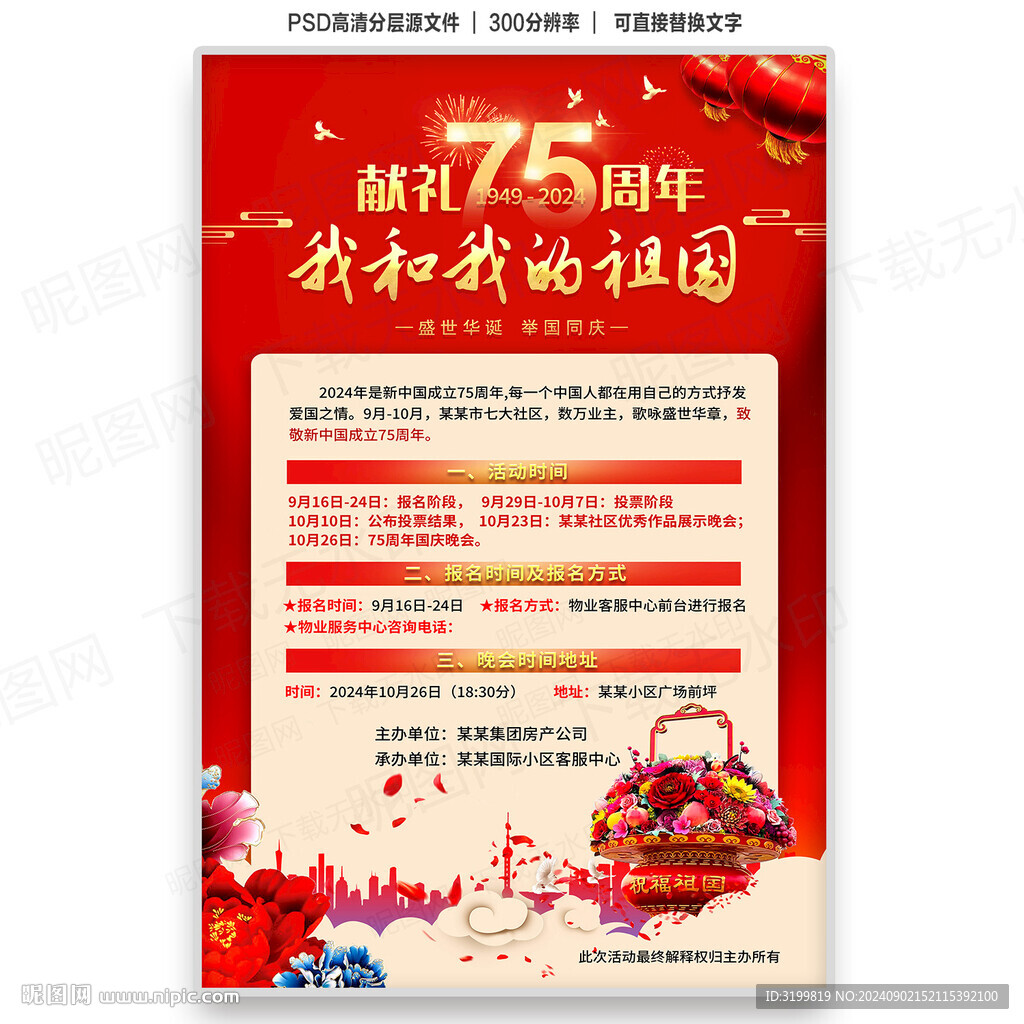 國慶75周年宣傳活動海報