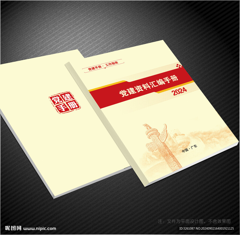 黨建資料匯編