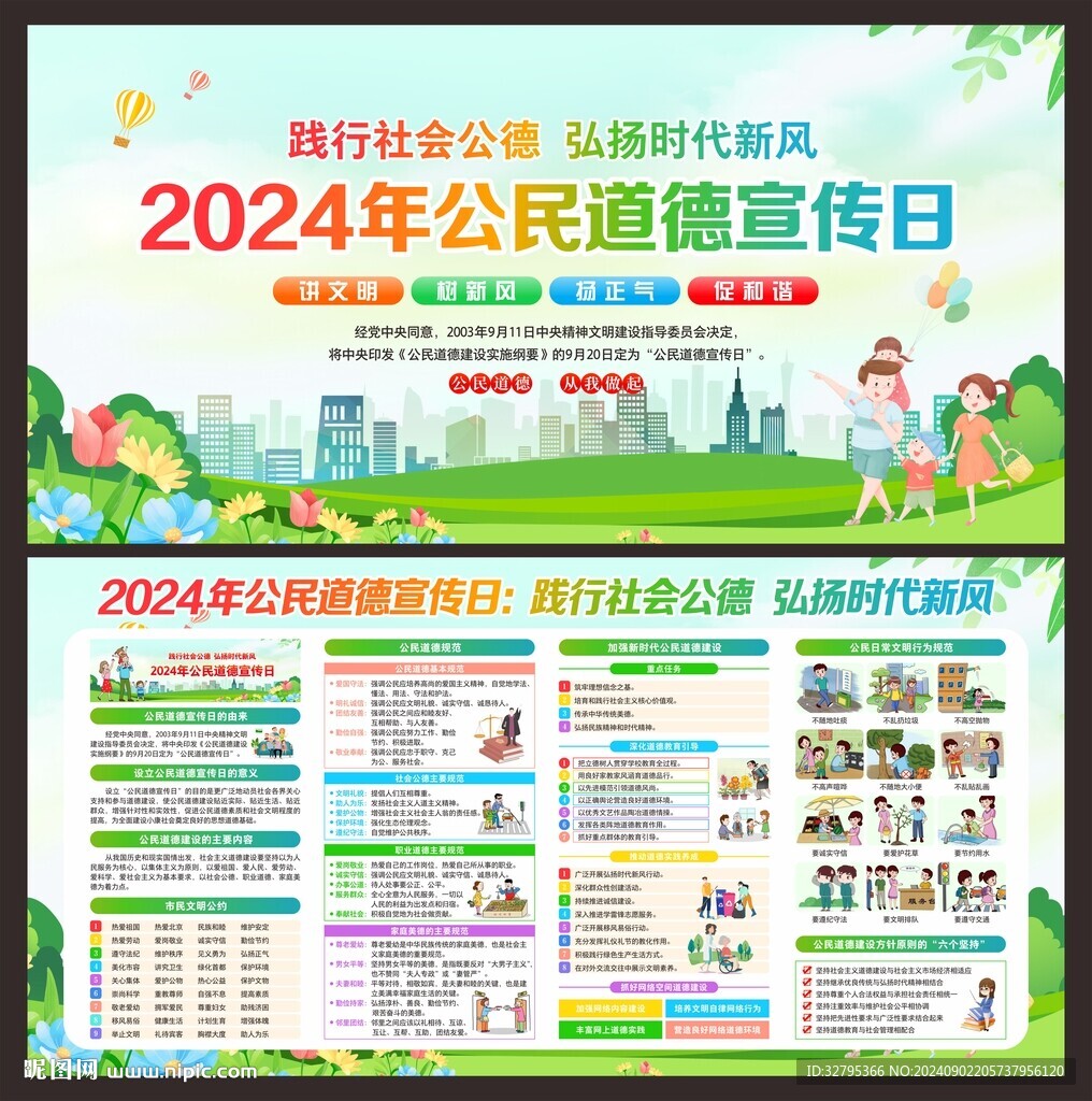 2024年公民道德宣傳日