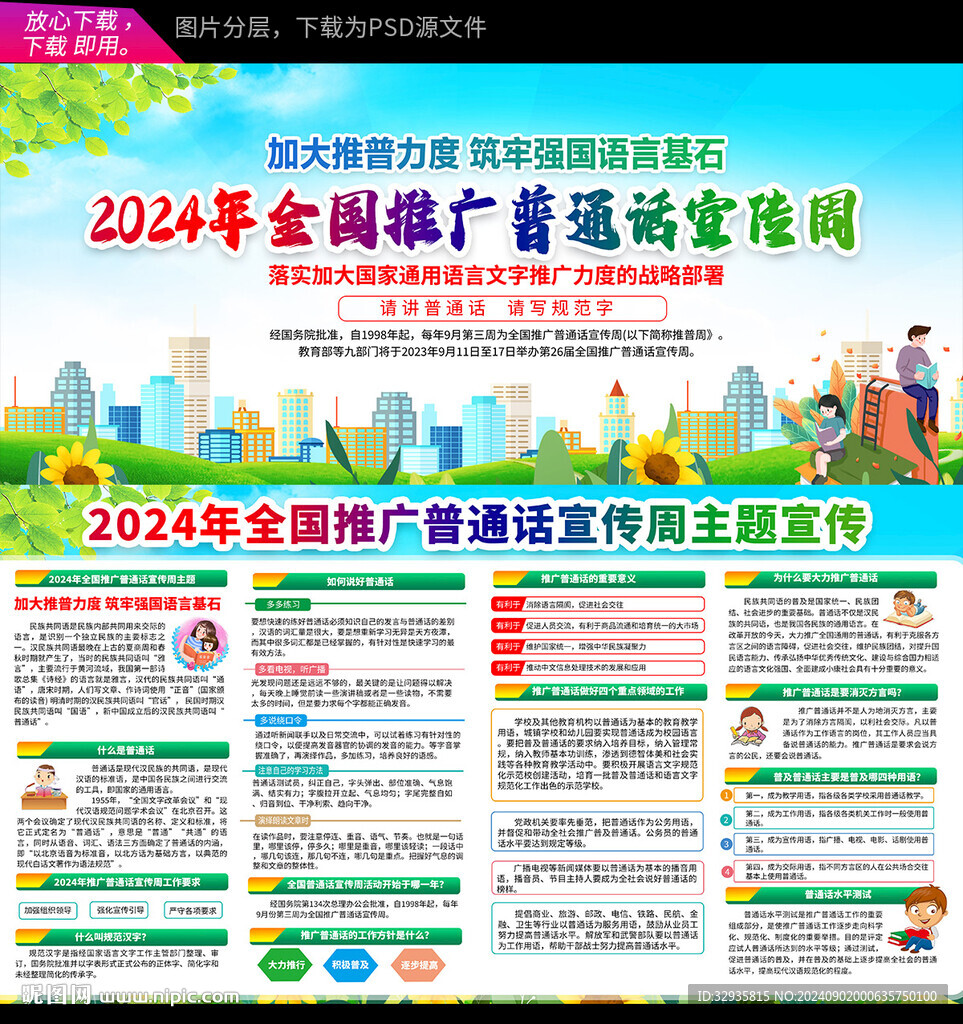 推廣普通話