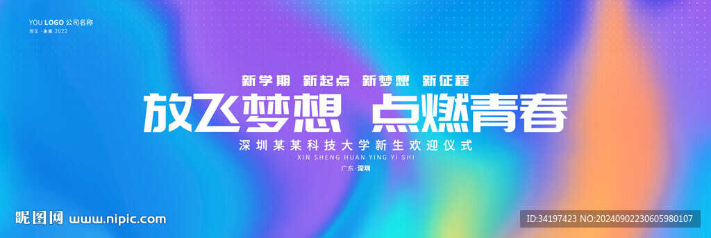 學(xué)校開學(xué)儀式展板背景
