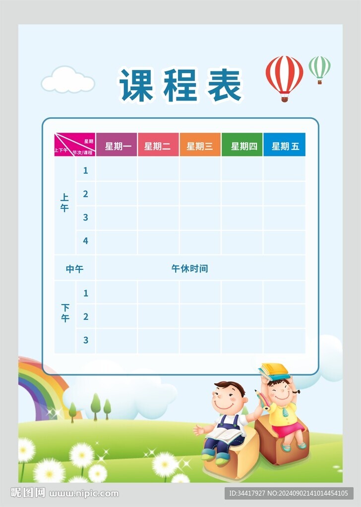 課程表圖片