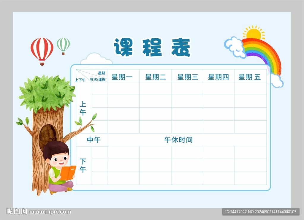 課程表圖片