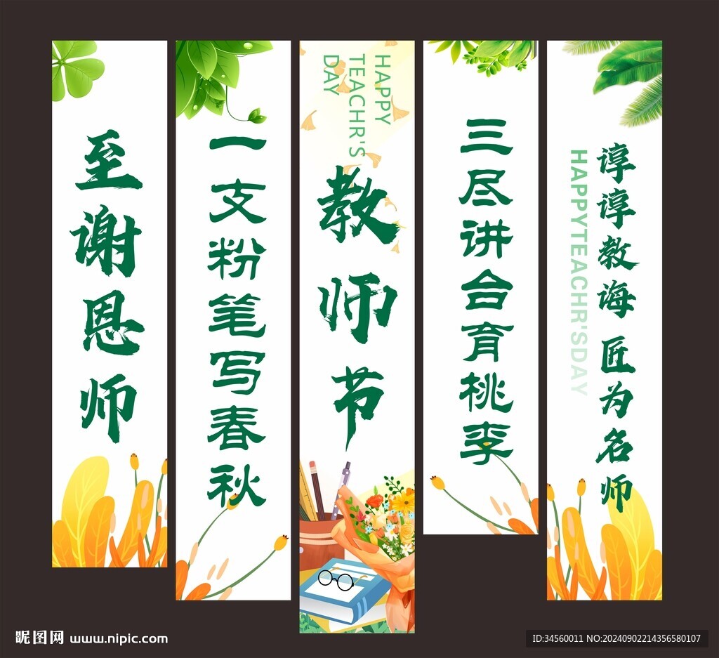 教師節(jié)掛布