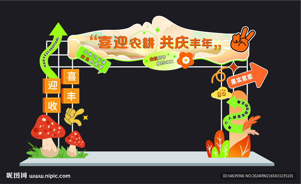 豐收節(jié)門頭