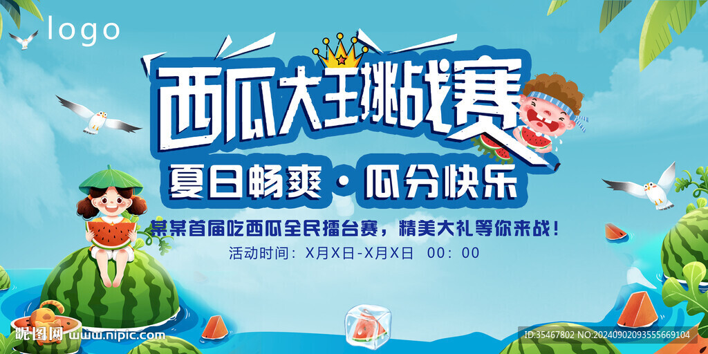 吃西瓜比賽