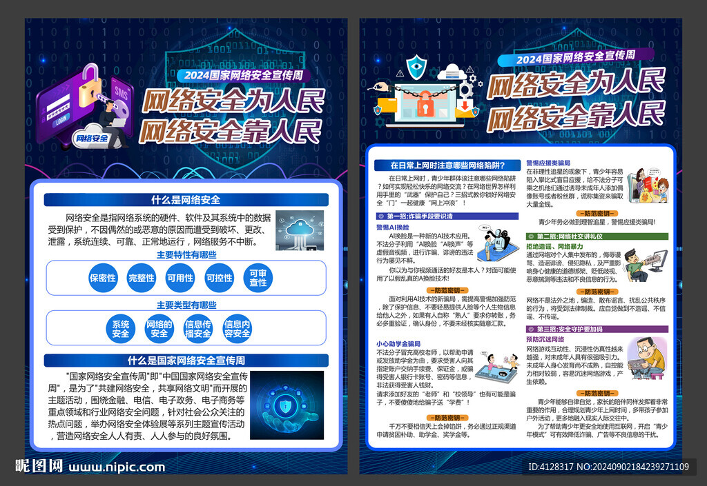 國家網絡安全宣傳周宣傳單