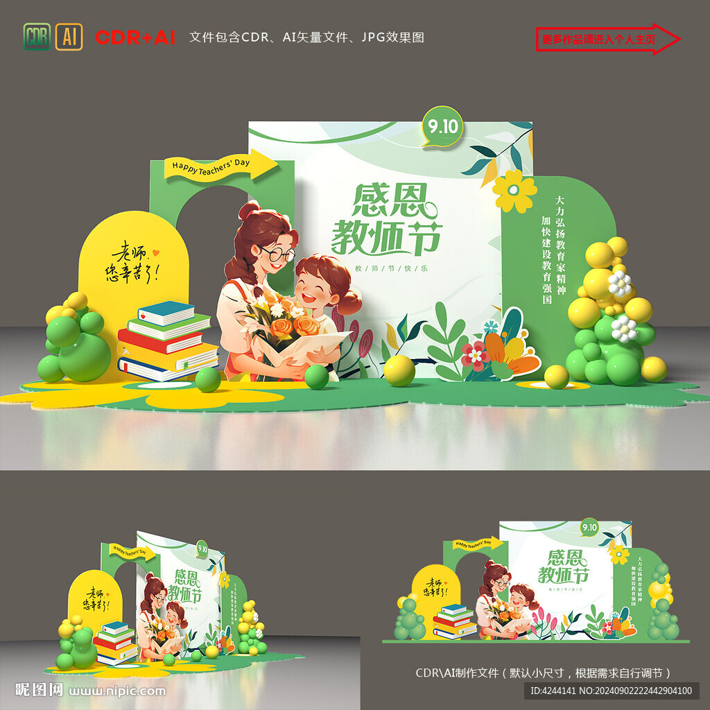 教師節(jié)美陳