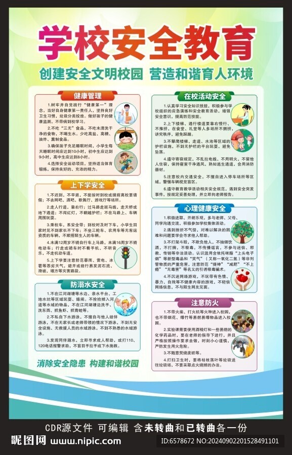 學校安全教育