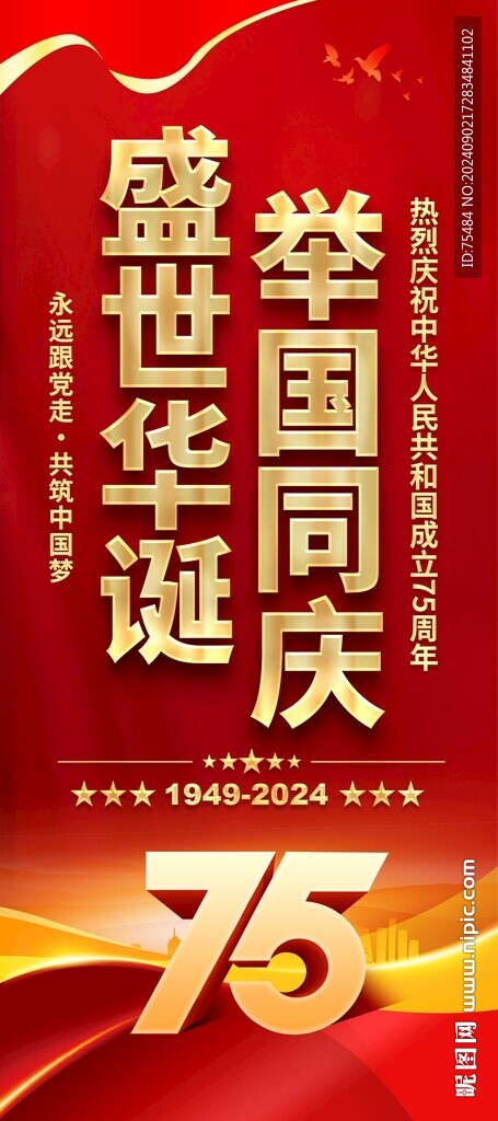 國慶節(jié)易拉寶