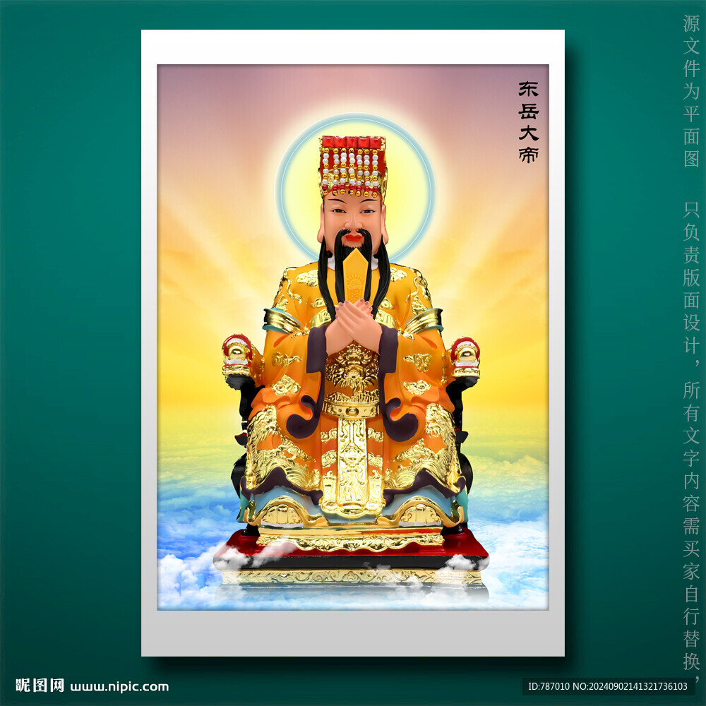 東岳大帝
