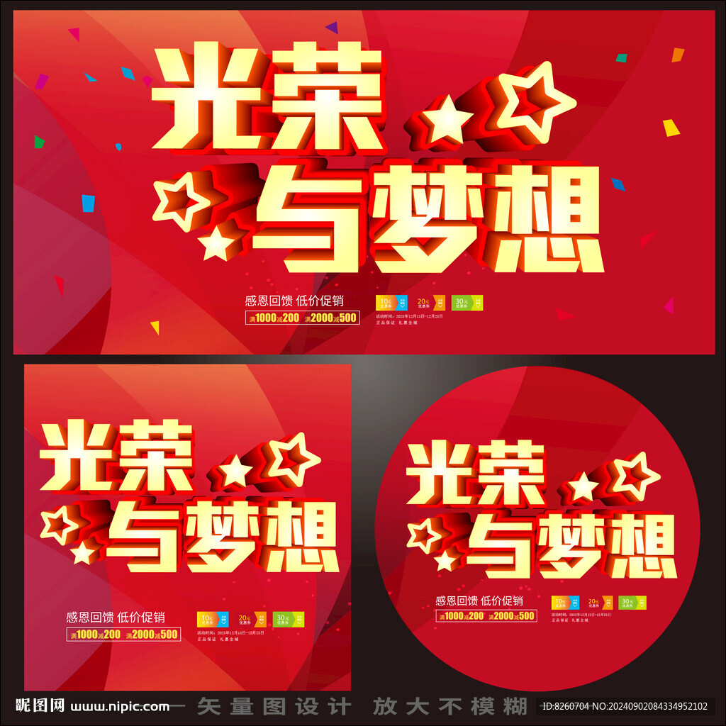 光榮與夢想