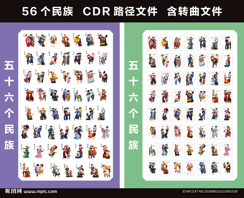 五十六個民族