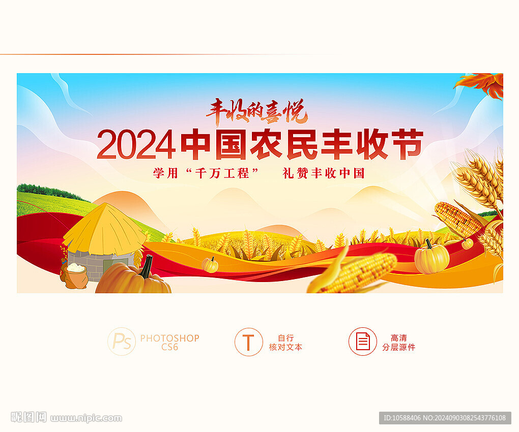 2024豐收節(jié)