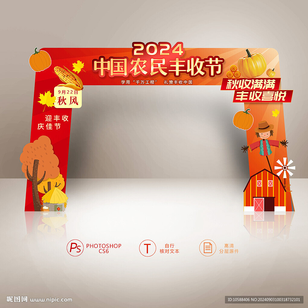 豐收節(jié)拱門