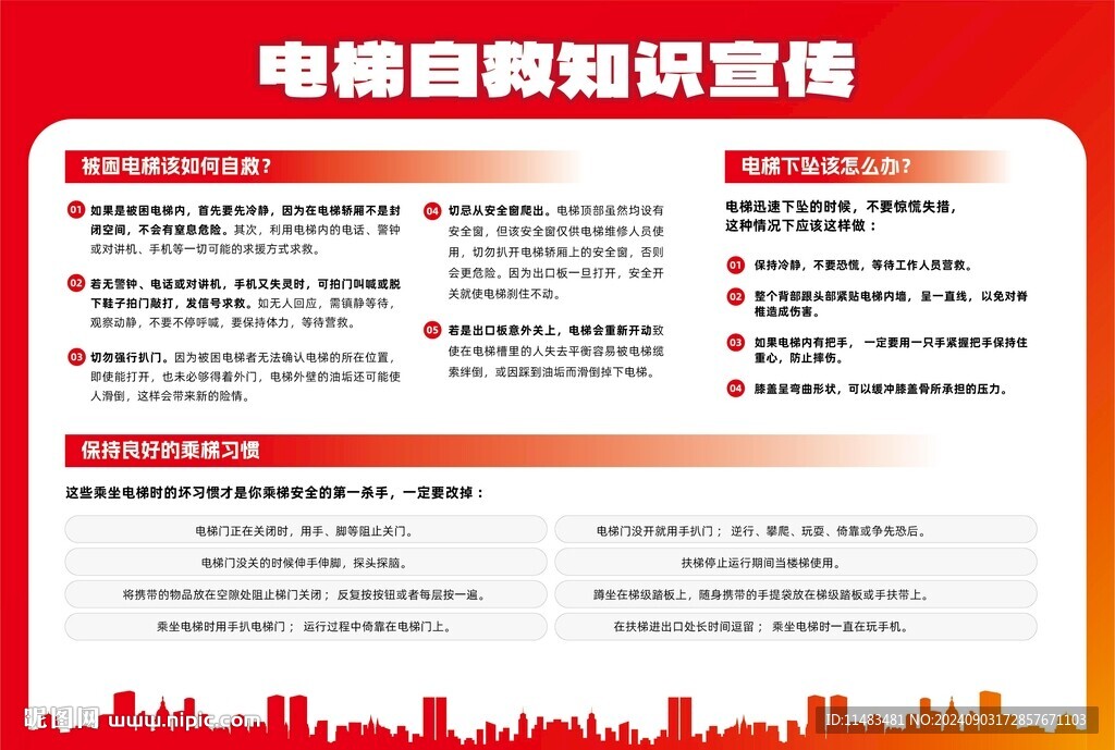 電梯自救知識(shí)宣傳