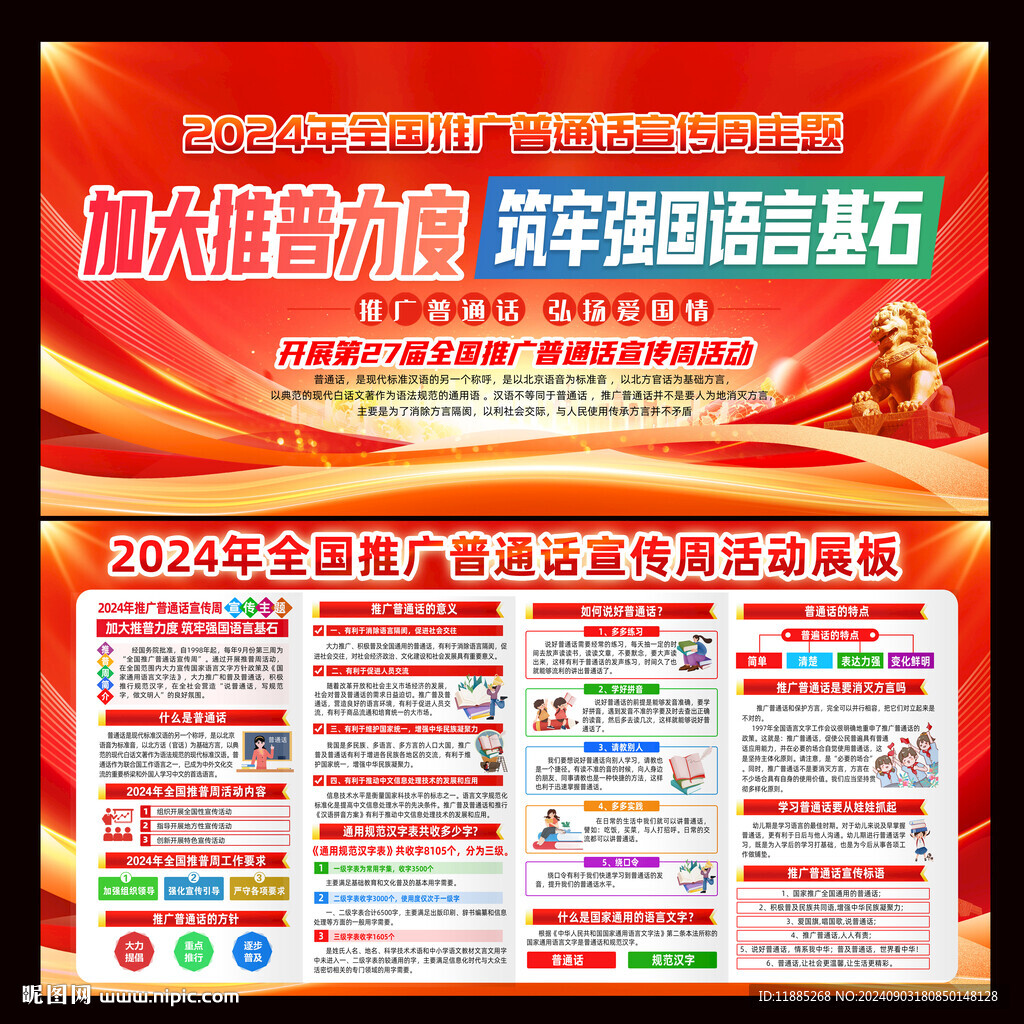普通話宣傳周