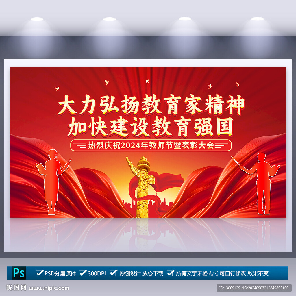  2024教師節(jié)舞臺背景
