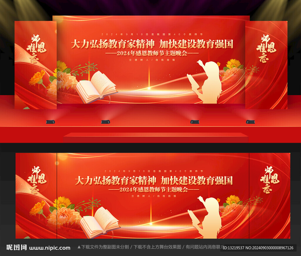 教師節(jié)晚會(huì)舞臺(tái)背景