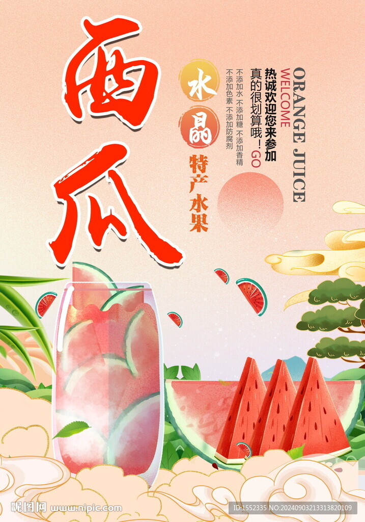 西瓜