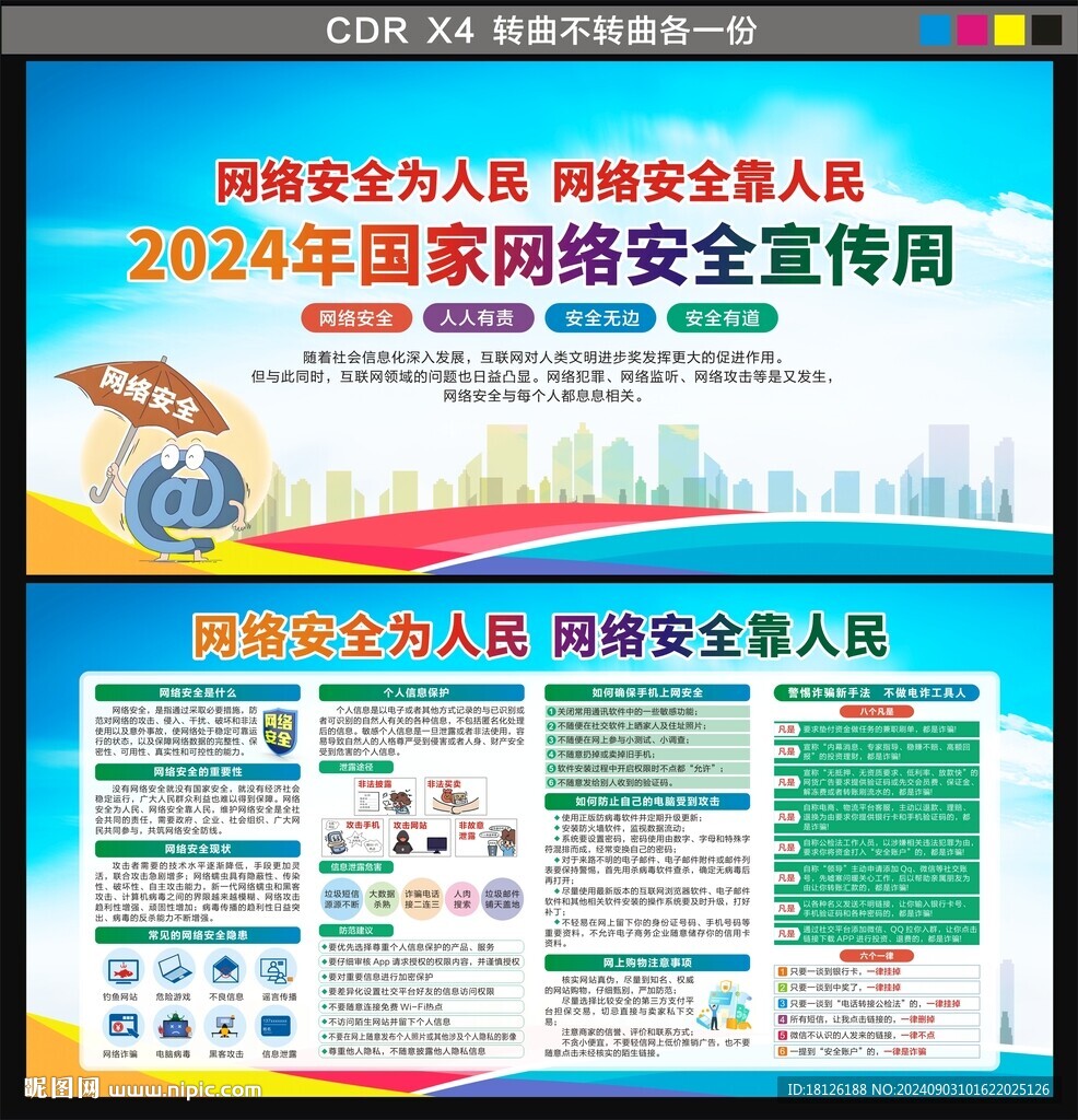 2024國家網(wǎng)絡(luò)安全宣傳周
