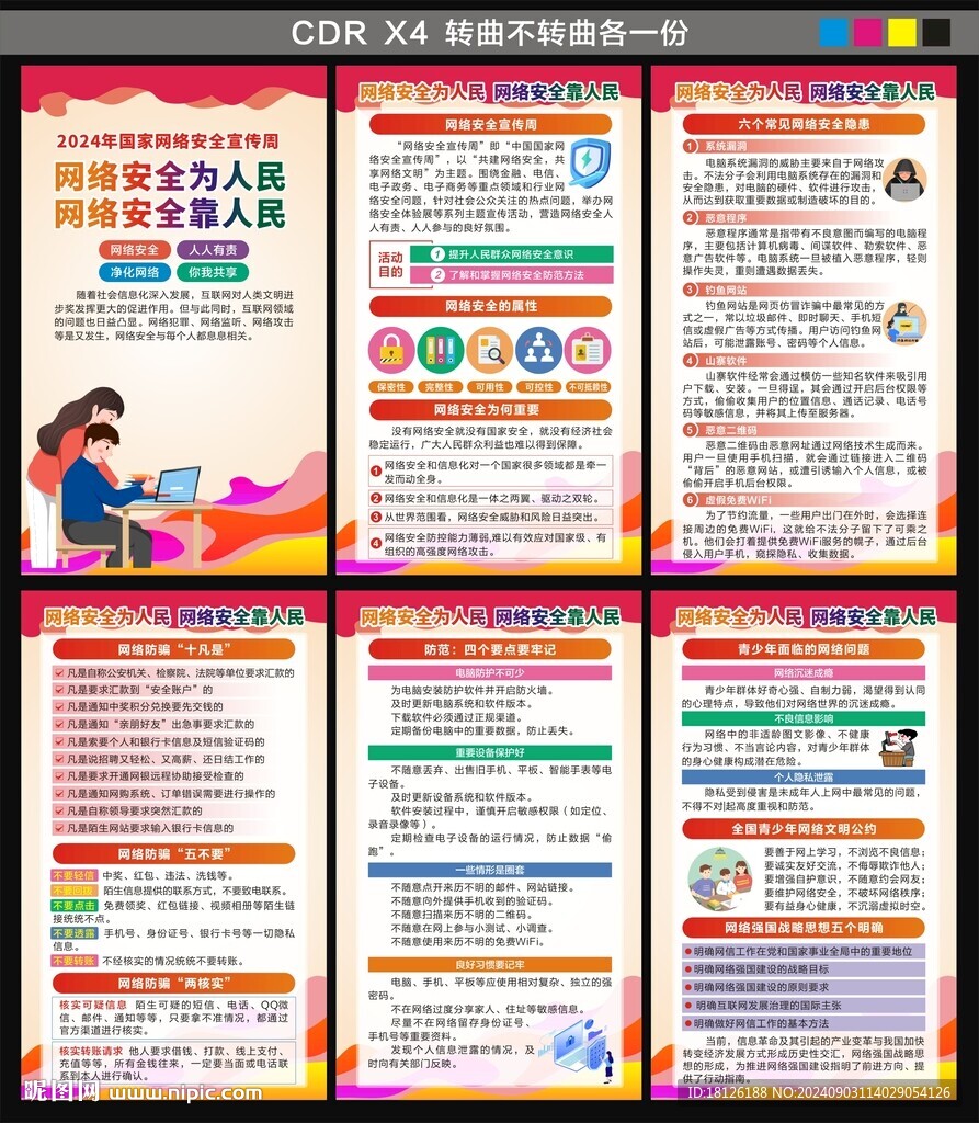 網(wǎng)絡(luò)安全宣傳周海報(bào)