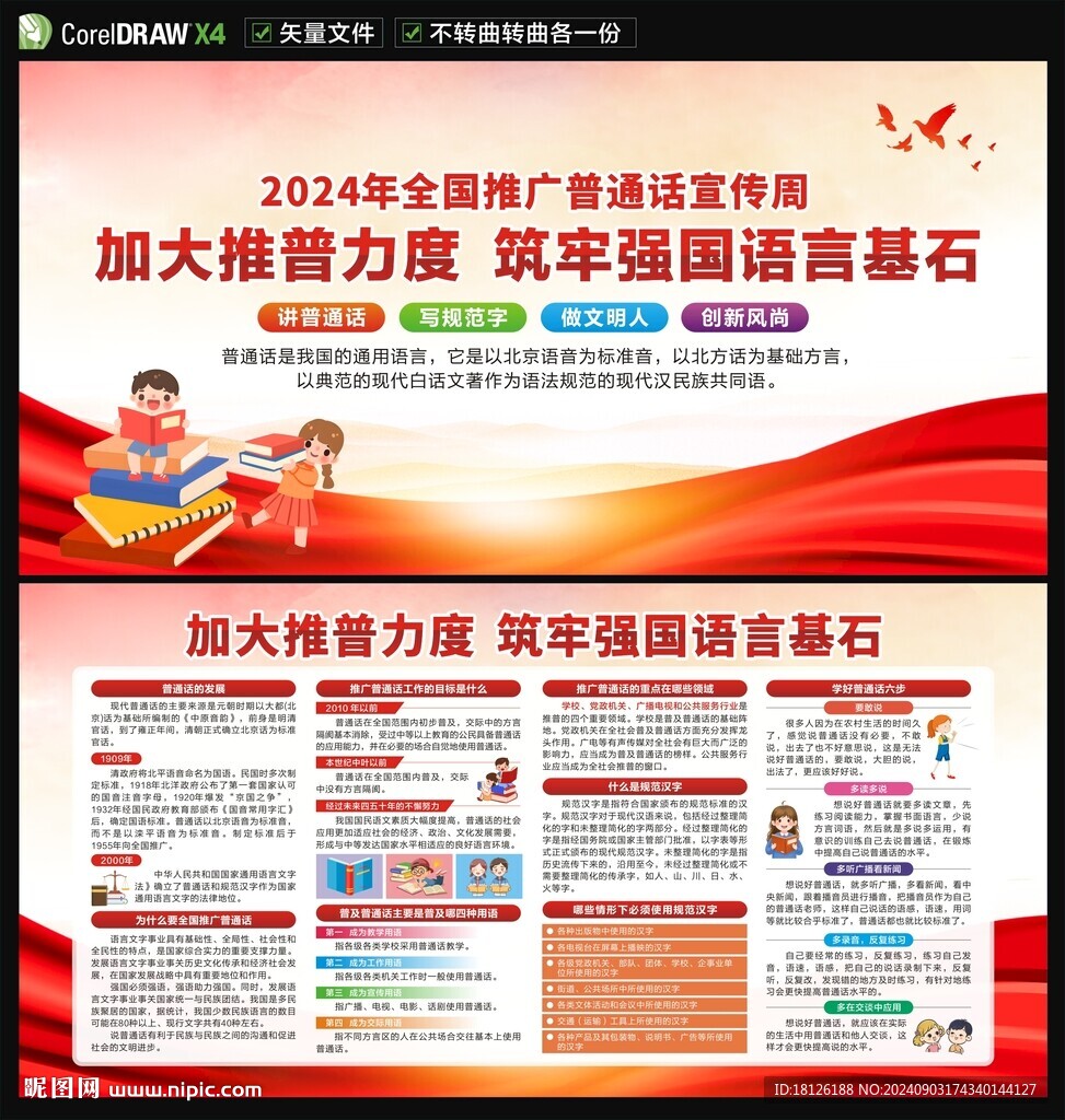 全國推廣普通話宣傳周