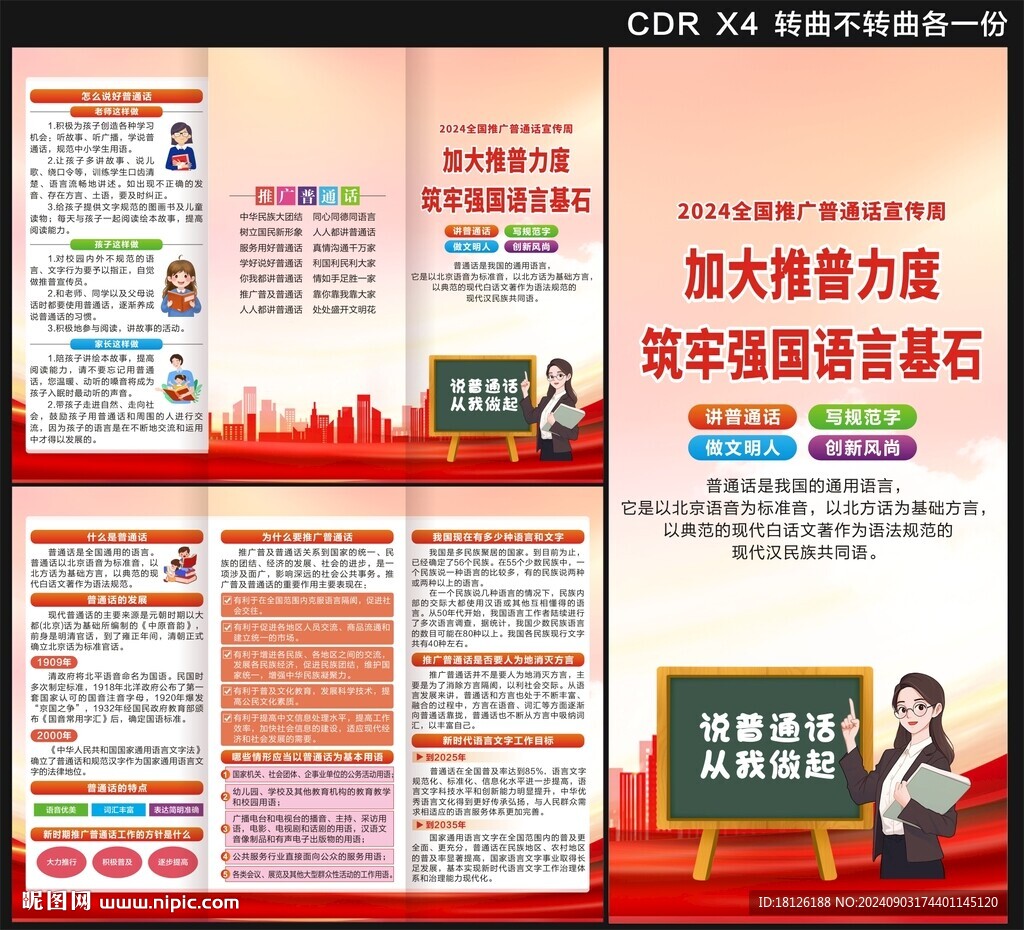 全國推廣普通話宣傳周三折頁