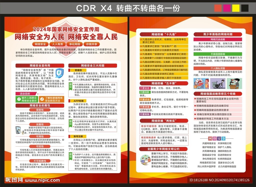 2024網(wǎng)絡(luò)安全宣傳周宣傳單 
