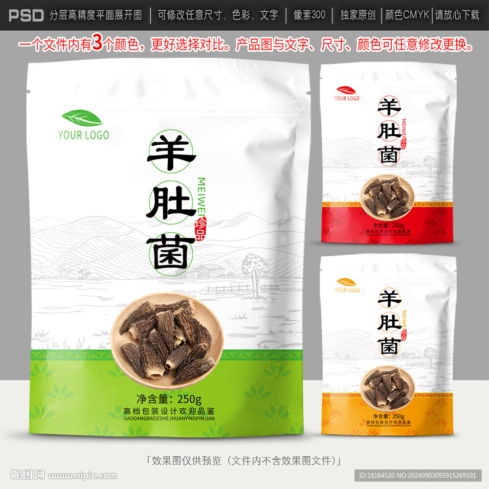 羊肚菌包裝設計