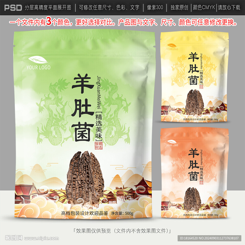 羊肚菌包裝設(shè)計(jì)
