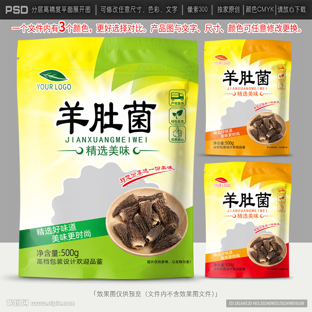 羊肚菌包裝設(shè)計