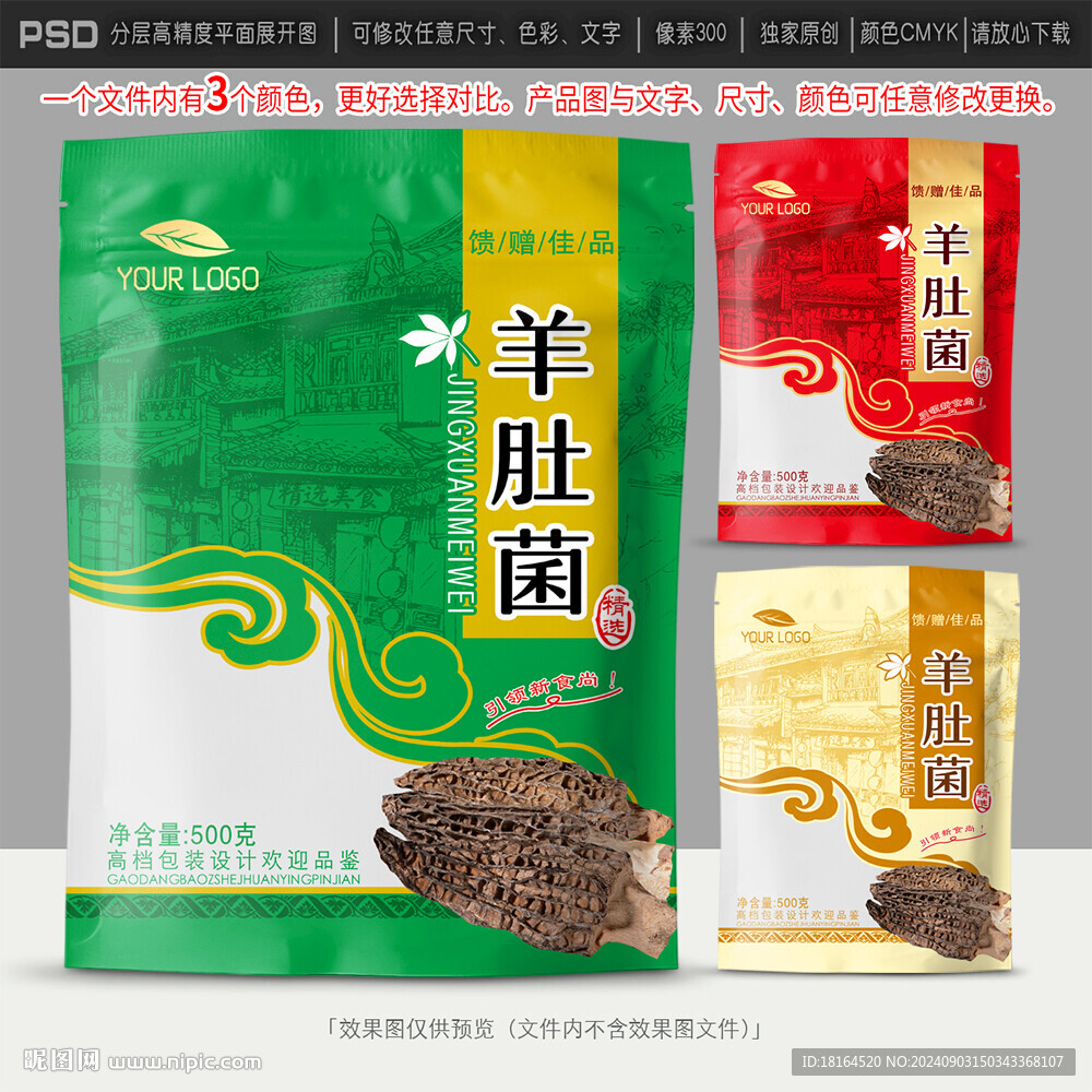 羊肚菌包裝設(shè)計(jì)