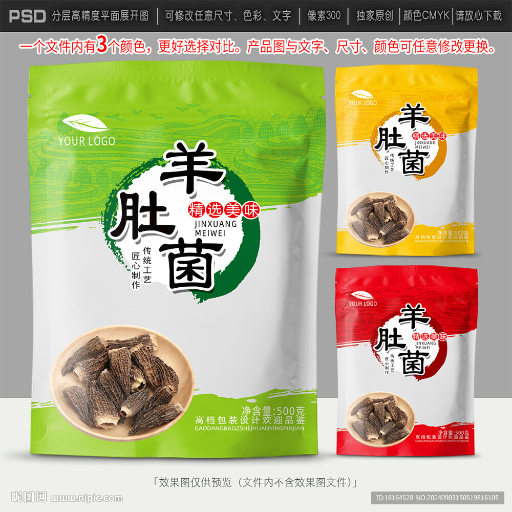 羊肚菌包裝設(shè)計