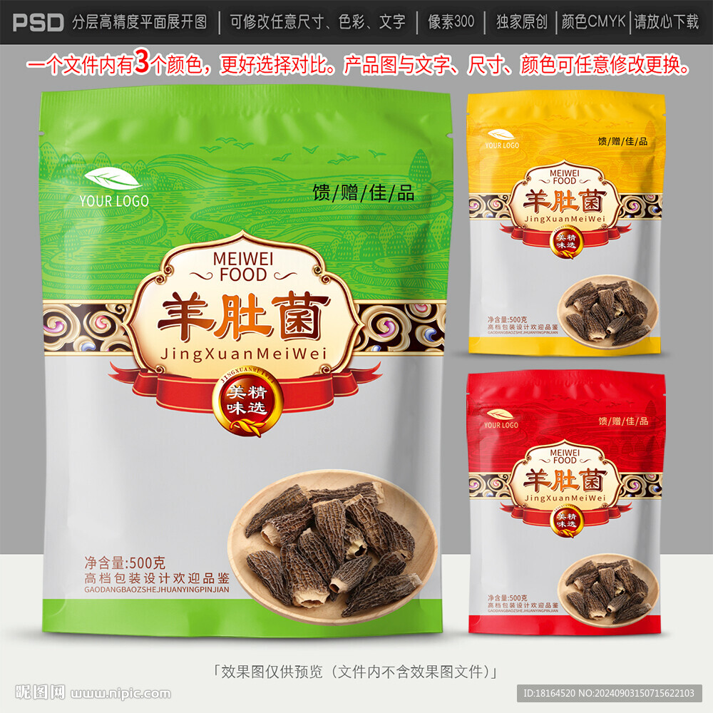 羊肚菌包裝設(shè)計(jì)
