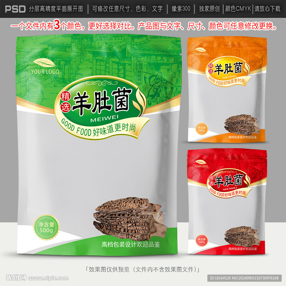 羊肚菌包裝設(shè)計