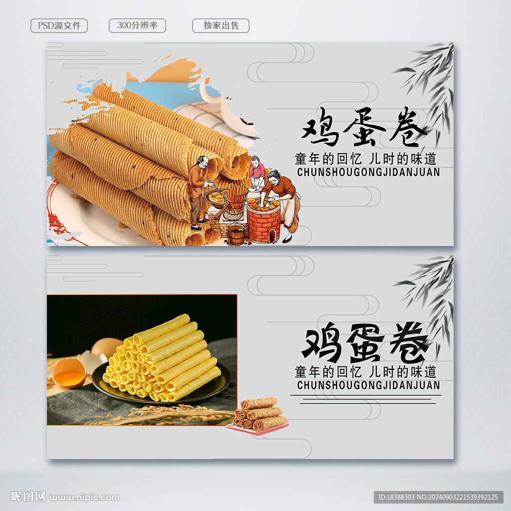 雞蛋卷