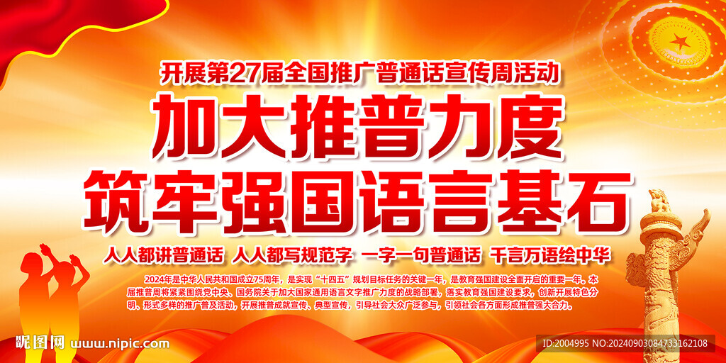 2024年推廣普通話宣傳周